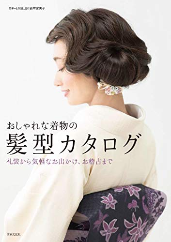 無料電子書籍アプリ 礼装から気軽なお出かけ、お稽古まで おしゃれな着物の髪型カタログ バイ