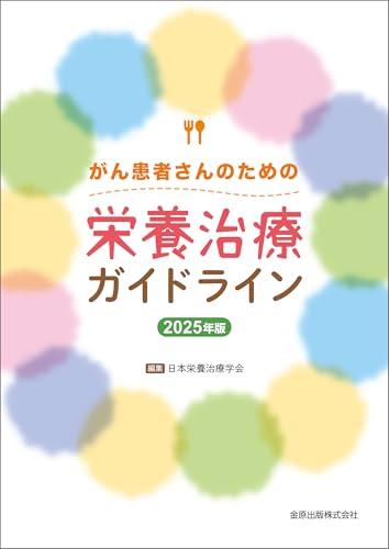 がん患者さんのための栄養治療ガイドライン 2025年版
