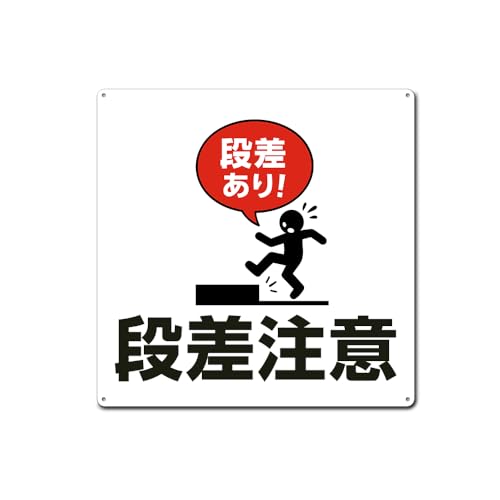 【段差注意】段差あり!正方形プレート 看板 金属看板 屋外 表示板標識 誘導カンバン