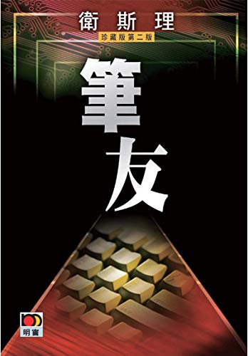 筆友(衛斯理故事珍藏版) (Traditional Chinese Edition)