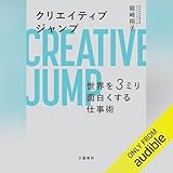 クリエイティブジャンプ 世界を３ミリ面白くする仕事術