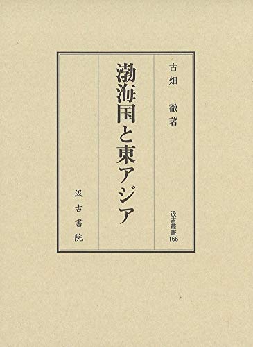 渤海国と東アジア 汲古叢書166 (汲古叢書 166)