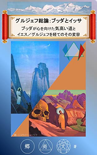 グルジェフ総論：ブッダとイッサ: ブッダが心を向けた気高い道とイエス／グルジェフを経てのその変容のサムネイル
