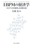 EBPMの経済学 エビデンスを重視した政策立案