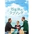 15年後のラブソング(DVD)