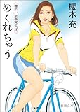 めくれちゃう (徳間文庫)