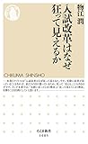 入試改革はなぜ狂って見えるか (ちくま新書)