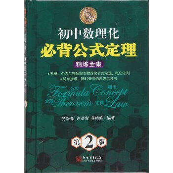 Paperback Junior high school physics and chemistry formulas invincible Bibei Theorem refining Collection (2nd Edition)(Chinese Edition) [Chinese] Book