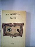 わが百鬼園先生 (1979年)
