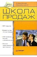 Школа продаж 5947239787 Book Cover