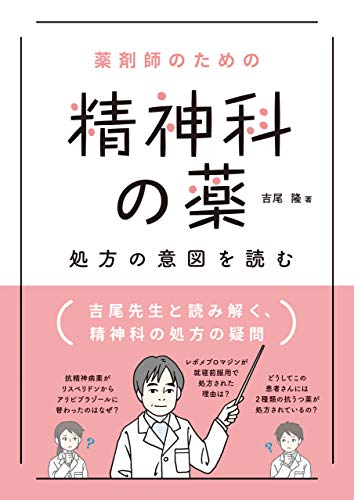 薬剤師のための　精神科の薬　処方の意図を読む