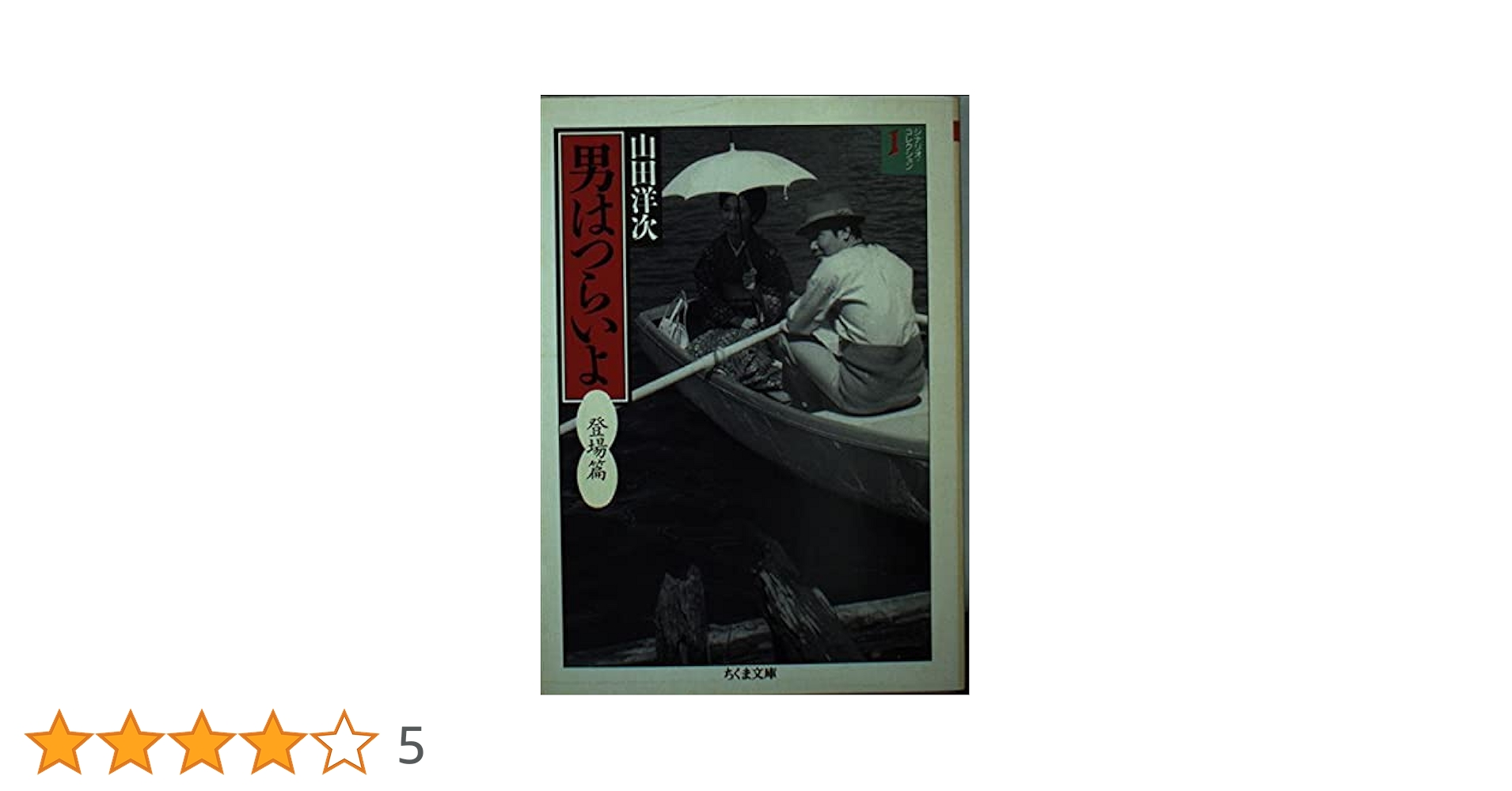 男はつらいよ 1 登場篇 (ちくま文庫 や 20-2 シナリオ・コレクション 1