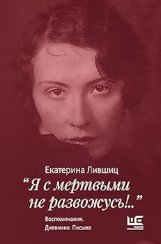Hardcover "Ya s mertvymi ne razvozhus!..". Vospominaniya. Dnevniki. Pisma [Russian] Book
