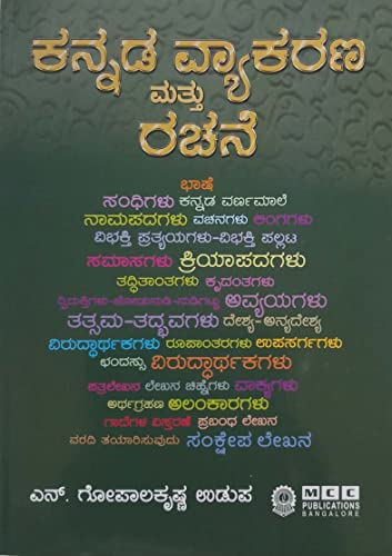 Kannada Vyakarana Mattu Rachane / Kannada Grammar&Composition 16Th Revised,2023