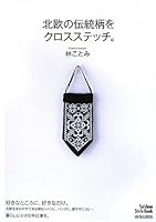 HokuoÌ„ no dentoÌ„gara o kurosu sutetchi 4413075056 Book Cover