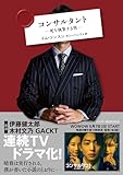 コンサルタント―死を執筆する男―　［改題・新装版］ (ハーパーBOOKS)