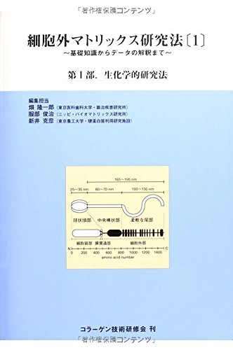 細胞外マトリックス研究法 基礎知識からデ-タの解釈まで ３/コラ-ゲン技術研修会/畑隆一郎（単行本） Amazon.co.jp: 細胞外マトリックス研究法 2―基礎知識からデータ