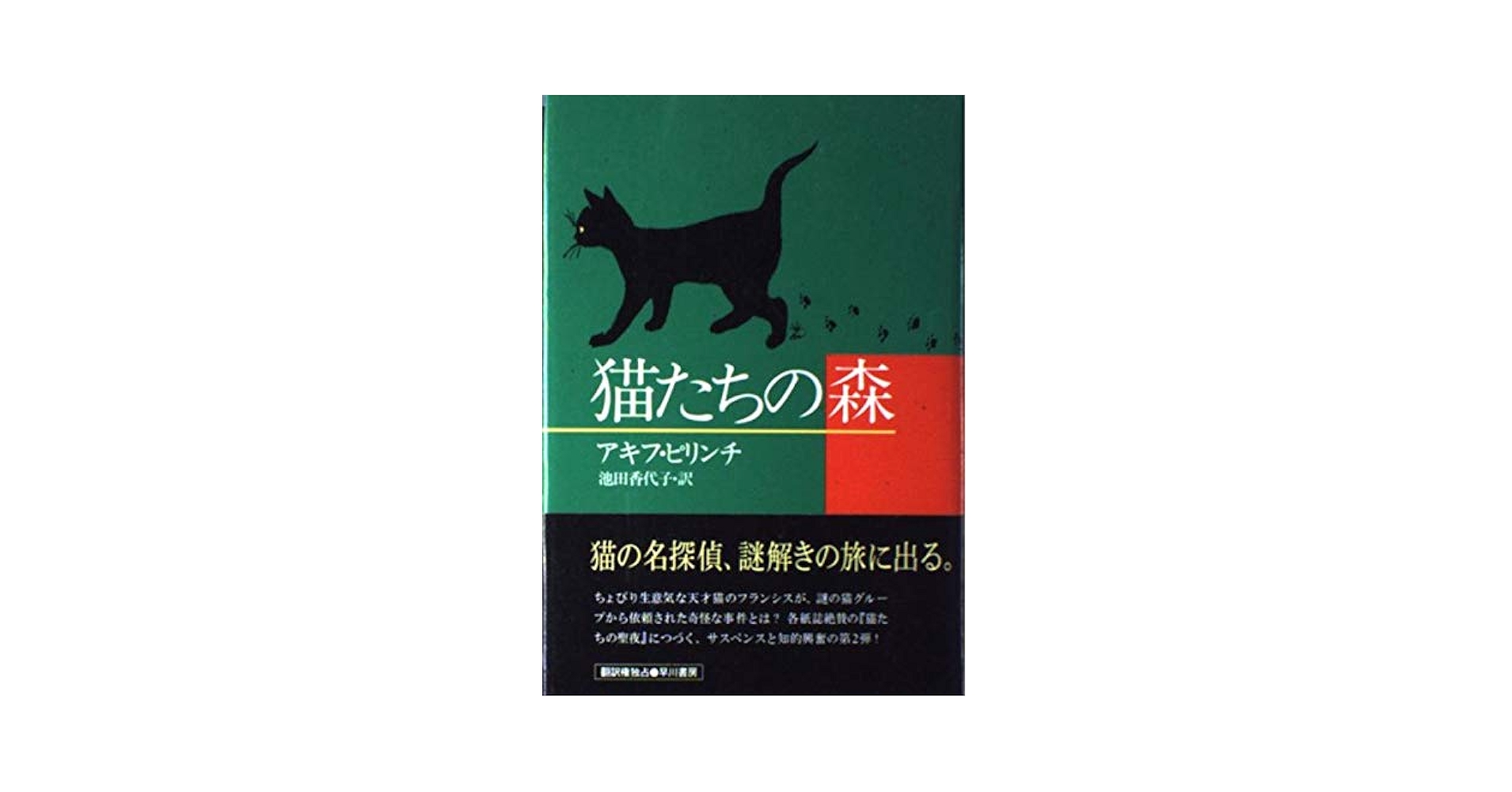 猫たちの森 (ハヤカワ・ノヴェルズ) | アキフ ピリンチ