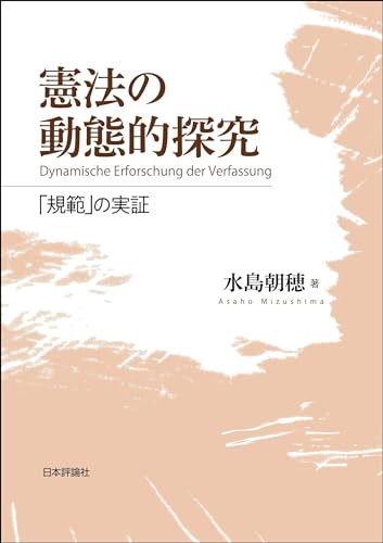 憲法の動態的探究---「規範」の実証