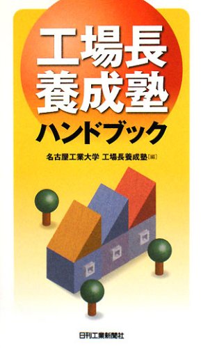 28冊+おまけ。工場長 工場長養成塾」ハンドブック | 名古屋工業大学工場長養成塾 |本 | 通販