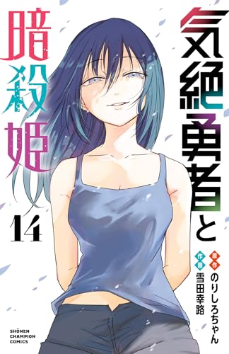 気絶勇者と暗殺姫【電子単行本】　14 (少年チャンピオン・コミックス)