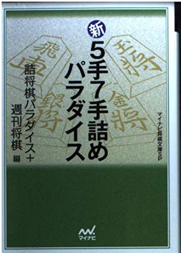 無料電子書籍アプリ 新5手7手詰めパラダイス (マイコミ将棋文庫SP) バイ