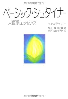 神智学の門前にて R・シュタイナー 西川 隆範 訳 古本 神智学の門前にて R・シュタイナー 西川 隆範 訳 古本 - メルカリ