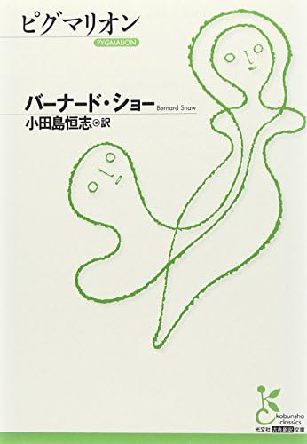 ピグマリオン (光文社古典新訳文庫 Aハ 5-1)