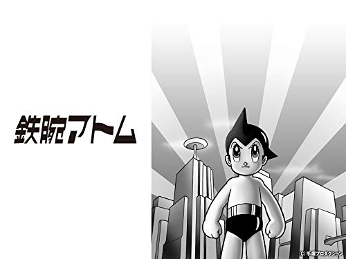 鉄腕アトム (1963)