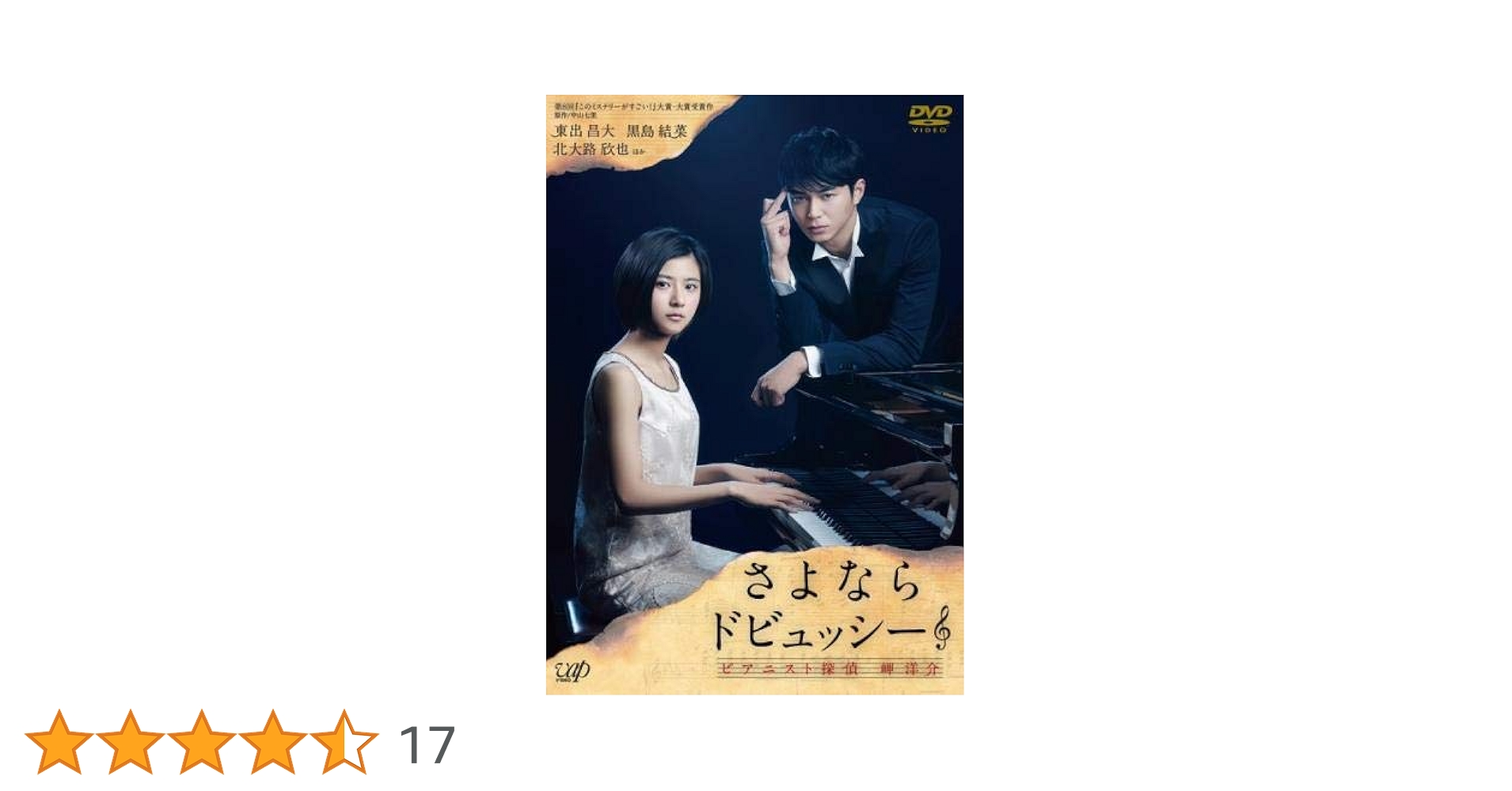 Amazon.co.jp: さよならドビュッシー ピアニスト探偵 岬洋介