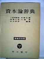 資本論辞典 資本論辞典 (1966年) |本 | 通販 | Amazon