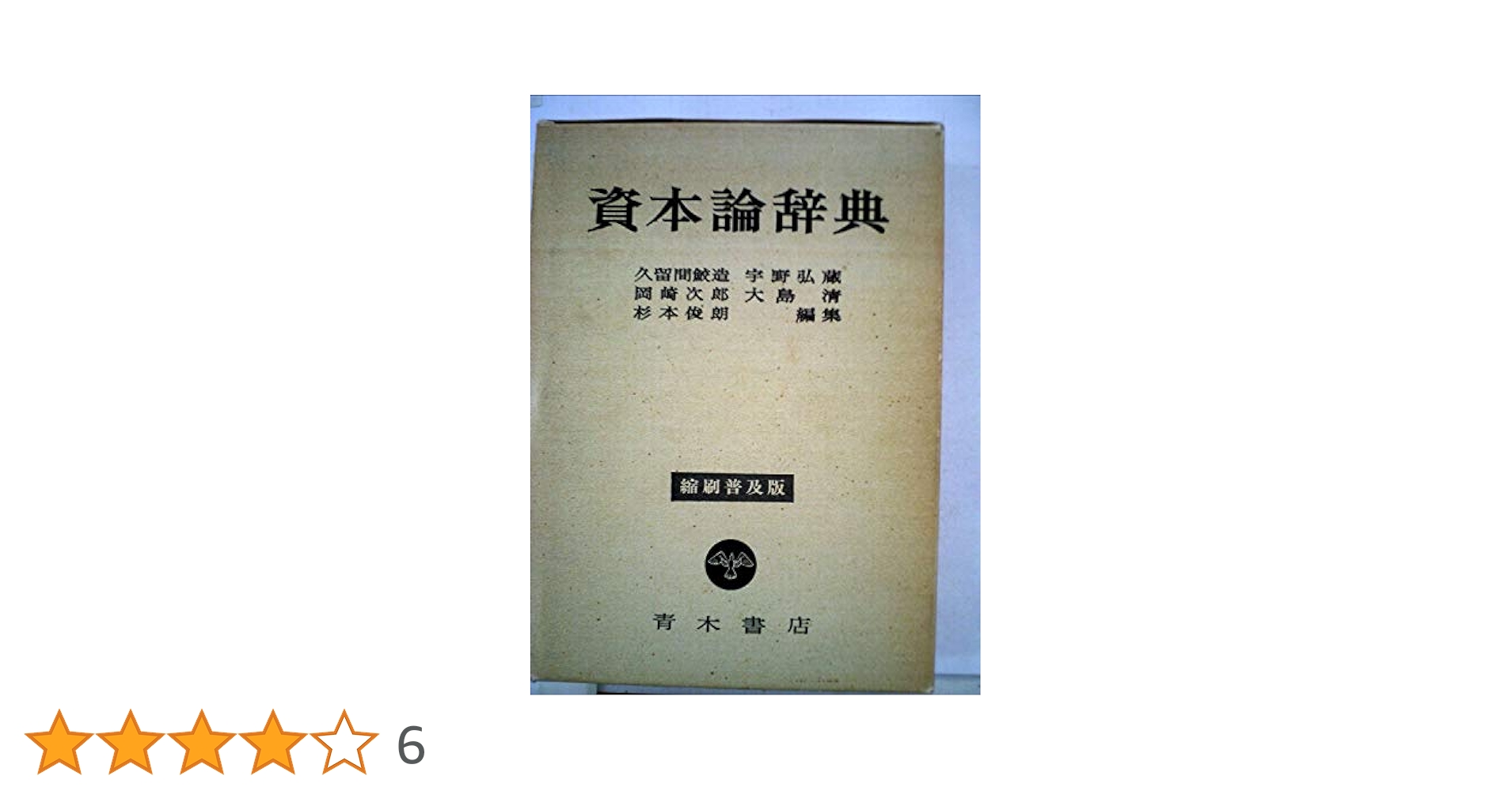 資本論辞典 資本論辞典 (1966年) |本 | 通販 | Amazon