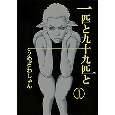 一匹と九十九匹と１の表紙