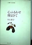 心ふるわせ種まきて 田園の食物誌