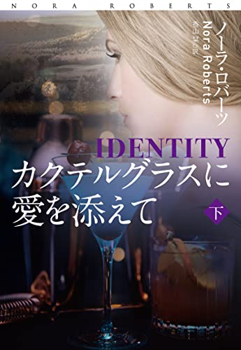 カクテルグラスに愛を添えて（下） (扶桑社BOOKSミステリー)