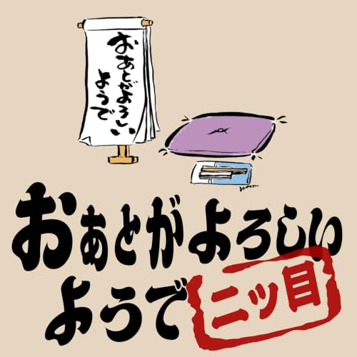 『おあとがよろしいようで 二ツ目』のカバーアート