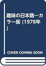 日本鶏大鑑　小山 七郎 Amazon.co.jp: 原色日本鶏: 付外国鶏 : 小山 七郎: Japanese Books