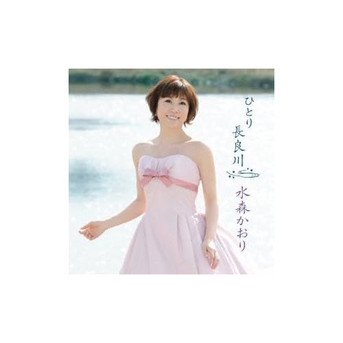 ひとり長良川 / 水森かおり