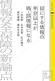 目にする情報の半分以上が偽・誤情報になる　情報安全保障の新論点 (星海社 e-SHINSHO)