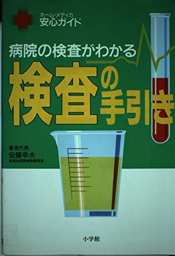 スマホ 無料電子書籍 検査の手引き―病院の検査がわかる (ホーム・メディカ 安心ガイド) バイ