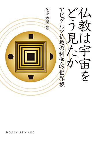 仏教は宇宙をどう見たか: アビダルマ仏教の科学的世界観 DOJIN選書
