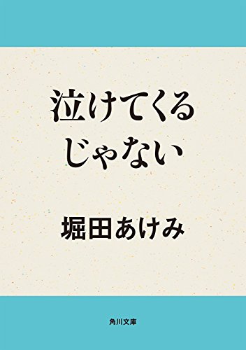 泣けてくるじゃない 角川文庫