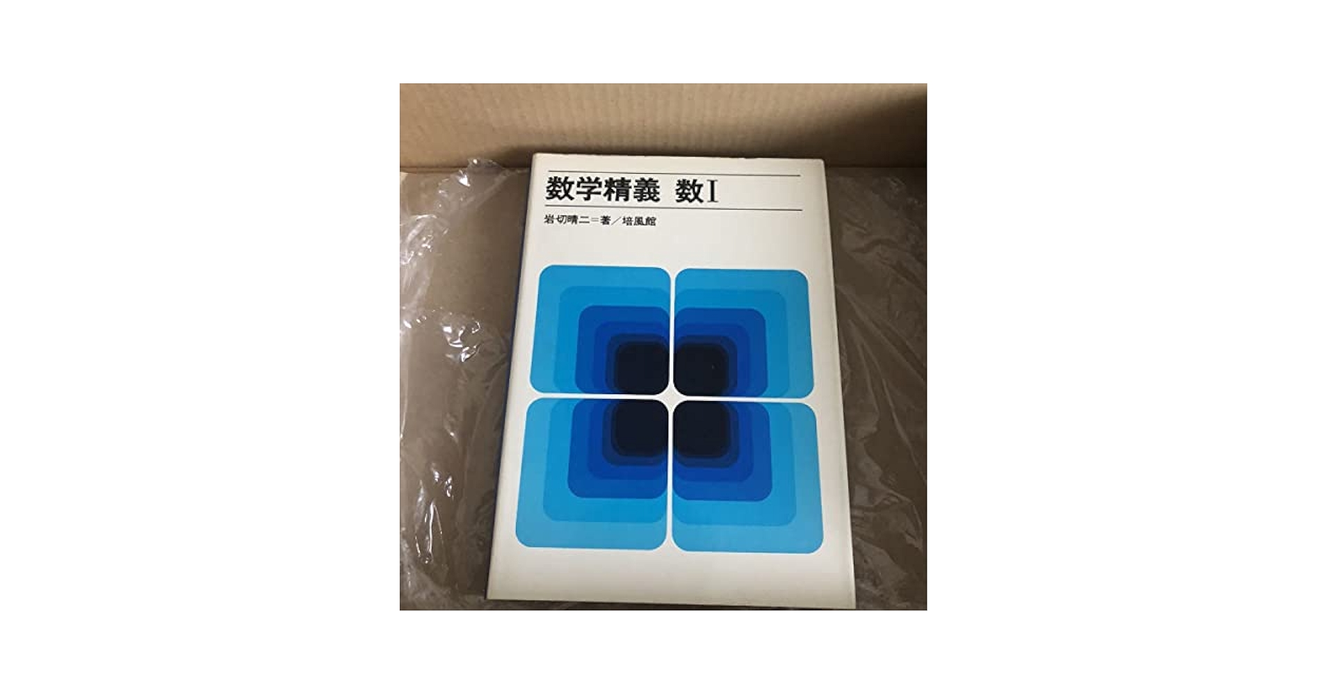 Amazon.co.jp: 数学精義 数I 岩切晴二 培風館 : おもちゃ