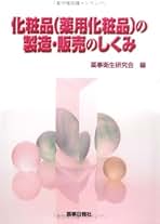 Amazon.co.jp: 薬事衛生研究会: 本