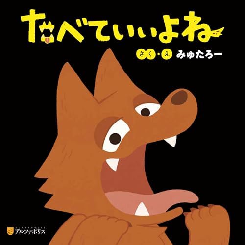 たべていいよね (アルファポリス)