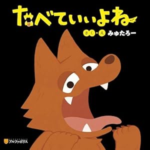 たべていいよね (アルファポリス)