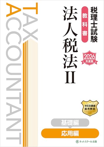 税理士試験教科書法人税法Ⅱ応用編【2026年度版】