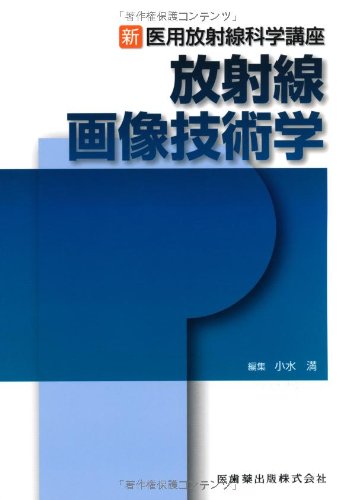 オライリー 無料電子書籍 新・医用放射線科学講座放射線画像技術学 バイ