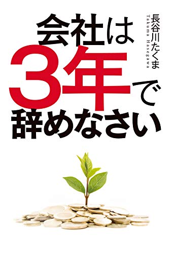 楽天 無料電子書籍 会社は3年で辞めなさい バイ