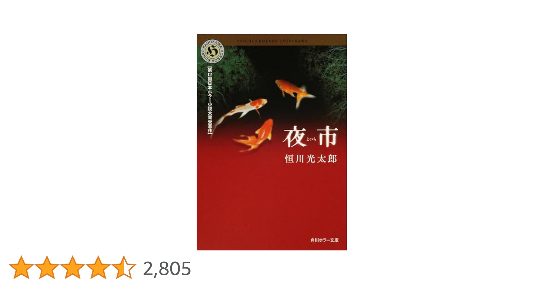 Amazon.co.jp: 夜市 (角川ホラー文庫 つ 1-1) : 恒川 光太郎: 本